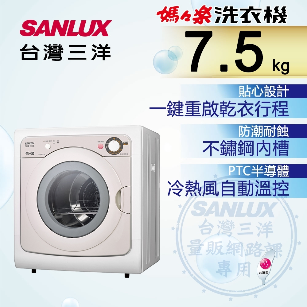 SD-85UA【SANLUX台灣三洋】7.5公斤 乾衣機