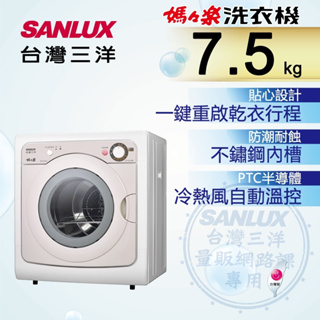 SD-85UA【SANLUX台灣三洋】7.5公斤 乾衣機