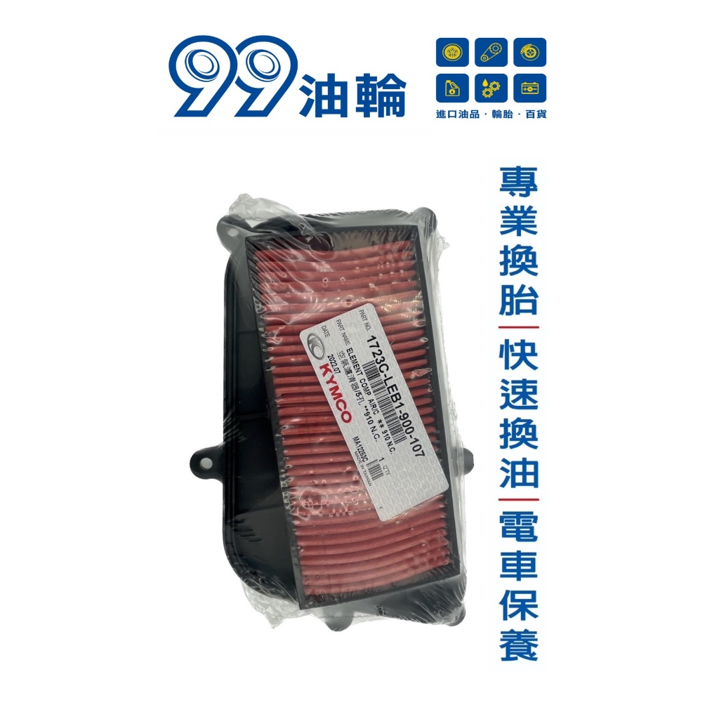 [高雄99油輪] KYMCO LEB1 空氣濾清器 光陽原廠 空濾 過濾網 海綿 G5 125 超5 150 G6E