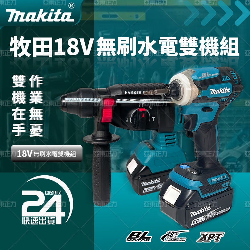 【低價促銷】牧田Makita 雙機組 18V DHR242電錘 DTD171起子機 三用電鎬 電錘 衝擊起子機 電動工具