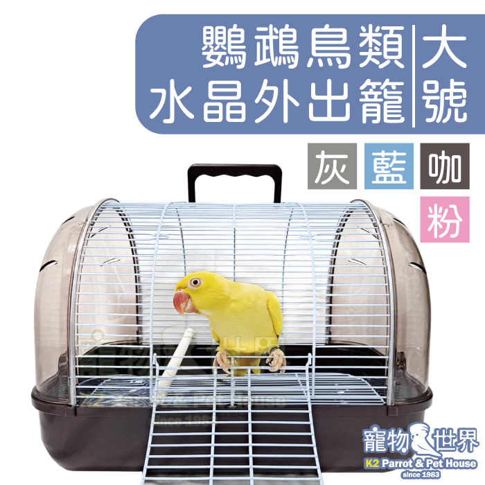 水晶鸚鵡鳥類外出籠-大號 │玄鳳小太陽和尚凱克 中型中小型鳥 輕量通風 水晶籠提籠《寵物鳥世界》HK022 HK023