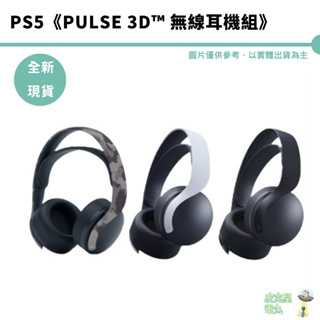PS5 PULSE 3D 無線耳機組 台灣公司貨【皮克星】 全新未拆 現貨