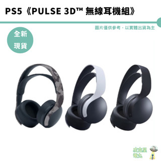 PS5 PULSE 3D 無線耳機組 臺灣公司貨【皮剋星】 全新未拆 現貨
