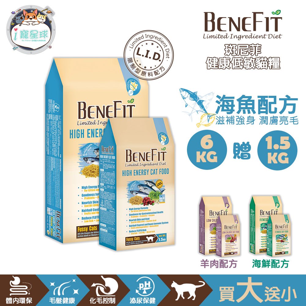 【買大送小】斑尼菲Benefit L.I.D.低敏貓飼料 高能貓 海魚配方6kg -幼貓 成貓 全齡貓 室內貓