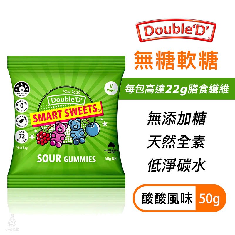 【現貨】澳洲 DoubleD 無糖軟糖 酸酸糖 50g 生酮 低卡 無麩質 全素 膳食纖維 糖果 小熊軟糖 ｜小宅好食