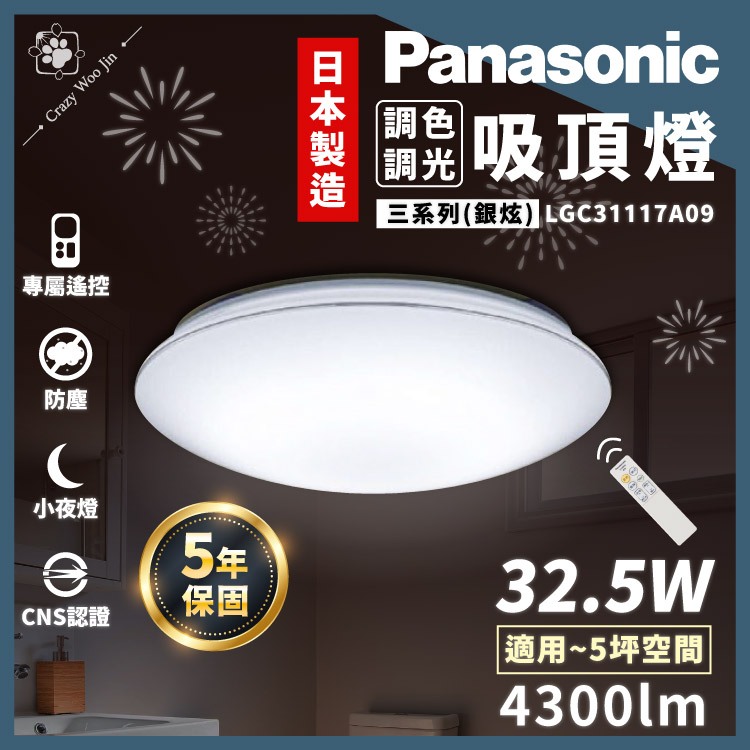 【免運保固5年】開發票Panasonic 32.5W LED調光吸頂燈LGC31116A09 LGC31117A09