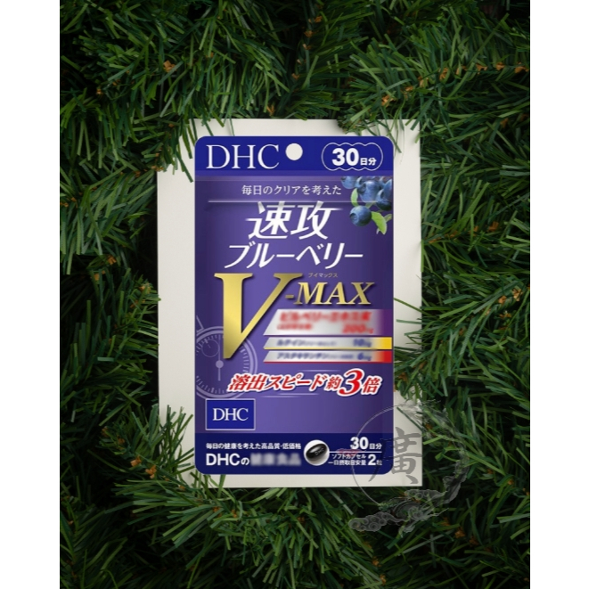 ⛩廣澤代購🍀現貨免運🍀日本 DHC 速攻藍莓V-MAX 30日份 速攻 追星必備好物 演唱會專用 藍莓 速攻 V-MAX