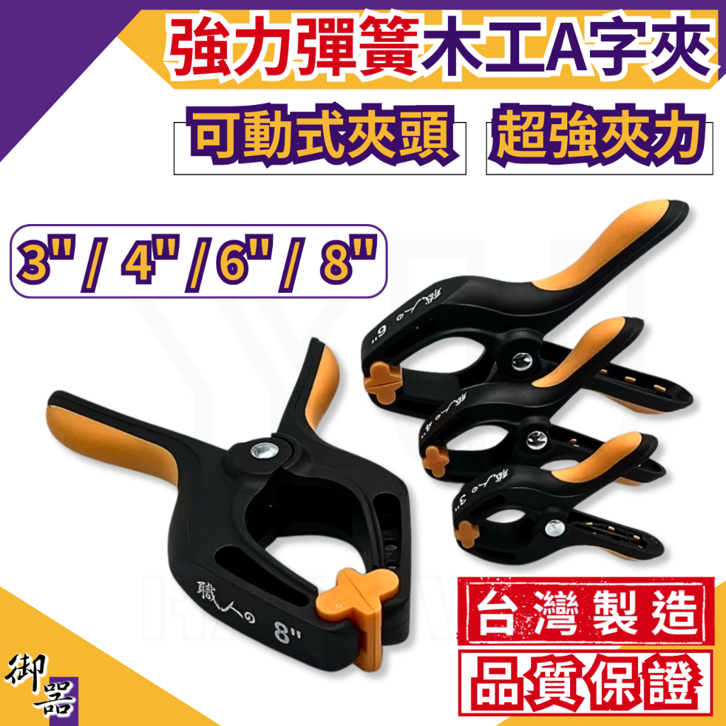 【關注9折】A字夾 木工工具 A型夾 3吋 4吋 6吋 8吋 台灣製 木工夾子 木工夾 背景夾 固定夾 大力夾 木工夾具