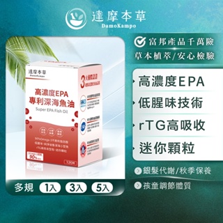 【達摩本草】高EPA 90%專利深海魚油 x 1/3/5盒(120顆/盒)