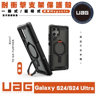 UAG 耐衝擊 支架 手機殼 防摔殼 保護殼 MagSafe 適 Galaxy S24 S24+ Plus Ultra