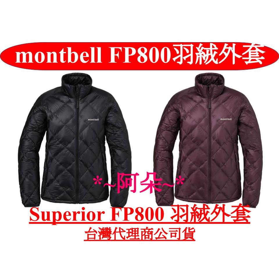 免運蝦幣回饋10% mont-bell Superior FP800 羽絨外套 羽絨衣 montbell 1101662