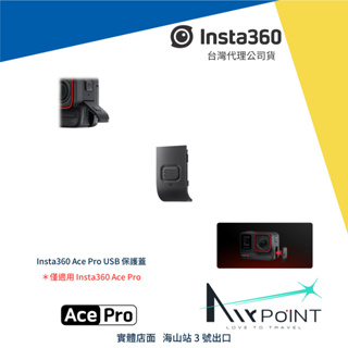 【AirPoint】Insta360 USB 保護蓋 防水蓋 Ace Pro