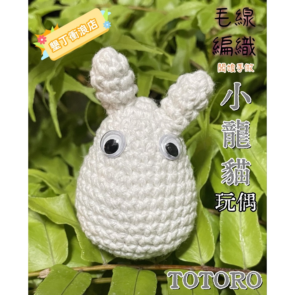 【龍貓手作】TOTORO 白色小龍貓棉線玩偶 豆豆龍  棉線編織 吊飾
