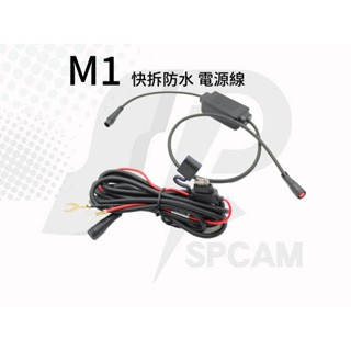 SPcam 超動力 M1 行車記錄器 快拆防水 穩壓 電源線