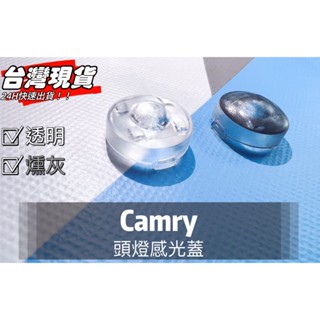 R-CAR車坊-CAMRY頭燈感應器 陽光感應器 燈控感應器 更換 高透度外蓋 透明蓋 燻黑蓋陽光感應器感光蓋