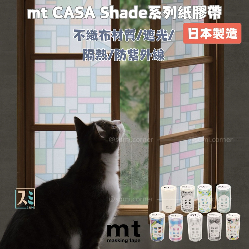 ［SUMI選物］Mt 紙膠帶 玻璃貼 Mt 樹MTCS9008 窗戶玻璃貼 CASA Shade系列紙膠帶 玻璃窗貼