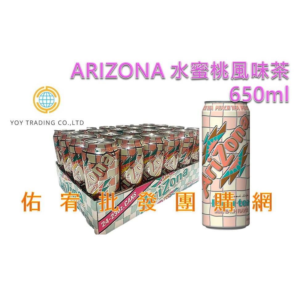 ARIZONA  美國進口水蜜桃風味茶 650ML(24罐)✴✴免運✴✴【佑宥批發團購網】