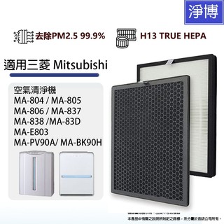 適用三菱Mitsubishi MA-E804 805 806 837 83D E803 BK90H E80E 83H濾網