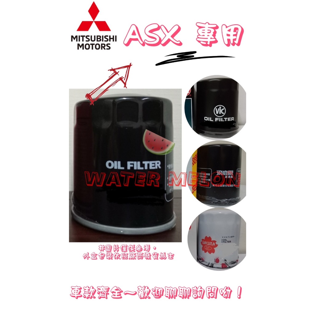 三菱 ASX	1.8 2.0 12-14年 飛鹿 櫻花 日本 VIC UNION 機油芯 機油心 濾芯 濾心 濾清器