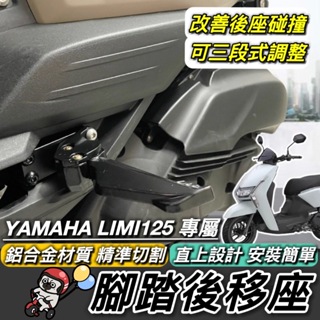 【現貨🔥直上】YAMAHA 腳踏後移🔥鋁合金 山葉 LIMI125 後移腳踏 LIMI 後移踏板 飛旋踏板後移 腳踏外移