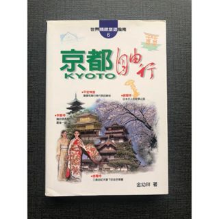 (雅夢的書櫃) 京都自由行_金幼祥 二手書 旅遊 日本 關西‧京阪神奈