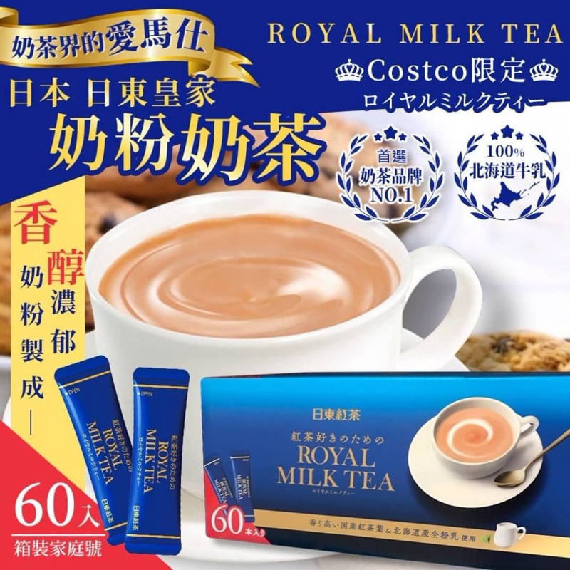 《現貨》日本 Costco限定 日東皇家100%北海道奶粉奶茶 散裝無箱 家庭號 60入