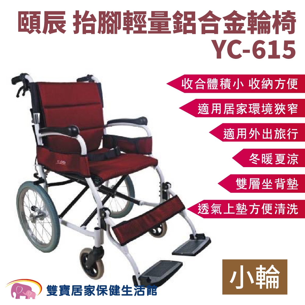 頤辰抬腳輕量鋁合金輪椅小輪YC-615 抬腳型 掀腳型 手動輪椅 機械式輪椅 居家用輪椅 外出輪椅 YC615