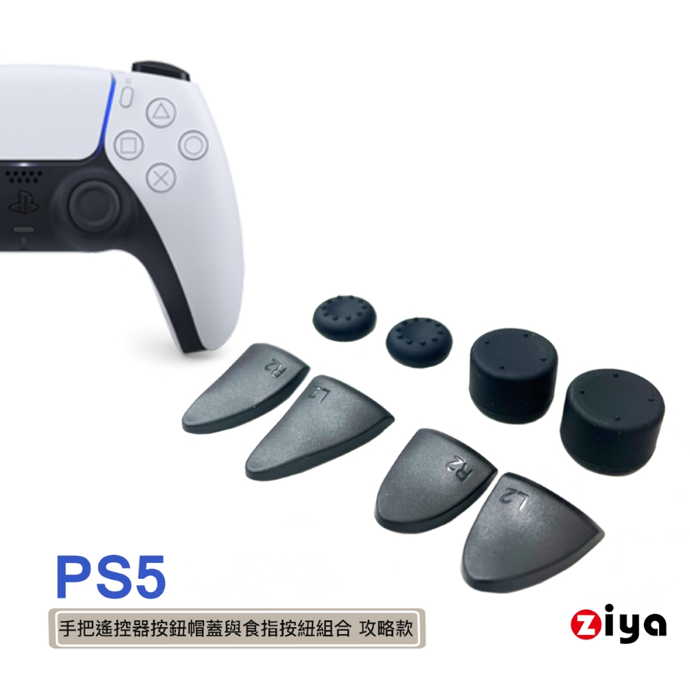 [ZIYA] PS5 遙控手把按鈕帽蓋與食指按紐組合 攻略款(不含手把)