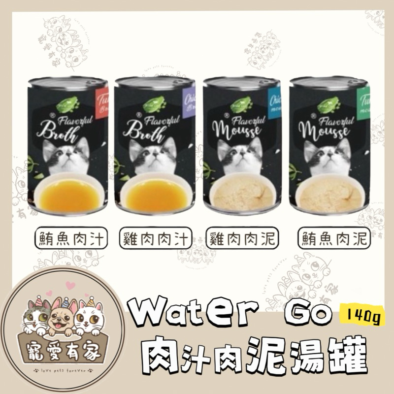 寵愛有家►現貨快速出貨► Water go 140g 四種口味 雞肉肉汁湯罐 鮪魚肉泥湯罐 補水罐 肉泥罐 慕斯罐