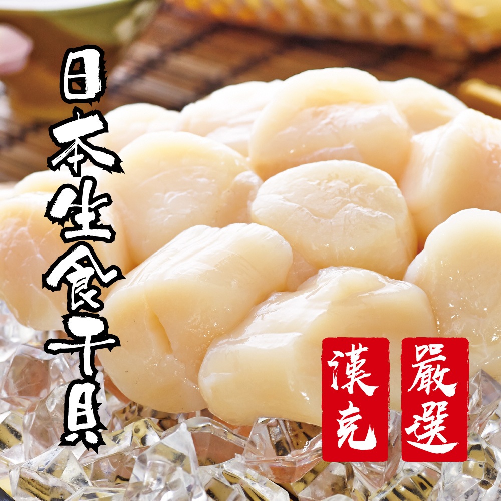 漢克嚴選_日本北海道生食級3S干貝3包(240g/包約11-14顆)/白蝦/草蝦/牛肉/干貝/冷凍食品/海鮮/鮑魚/紅蝦