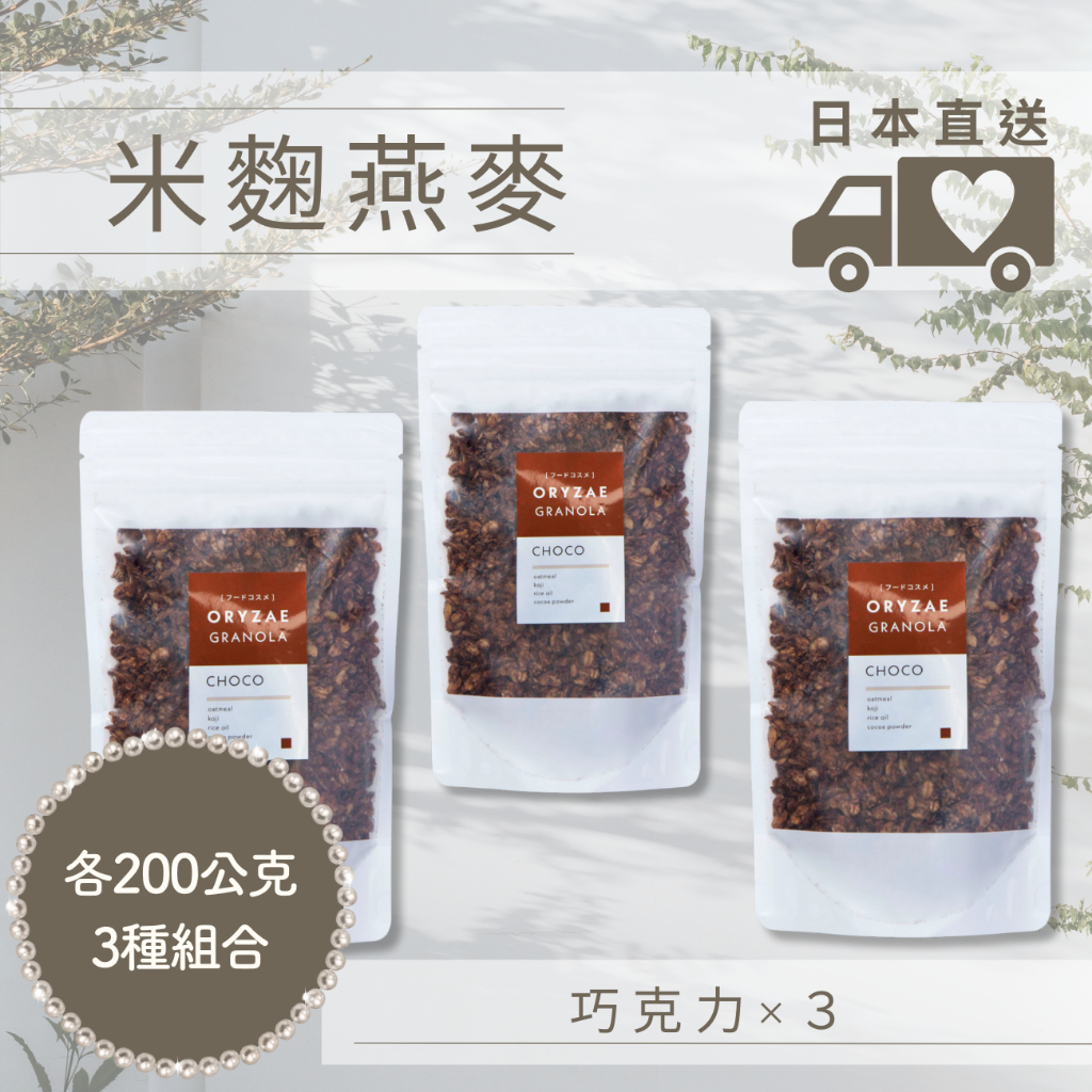 米麴燕麥 日本直送 巧克力 各200g×3種組合 燕麦片 日本零食 ORYZAE