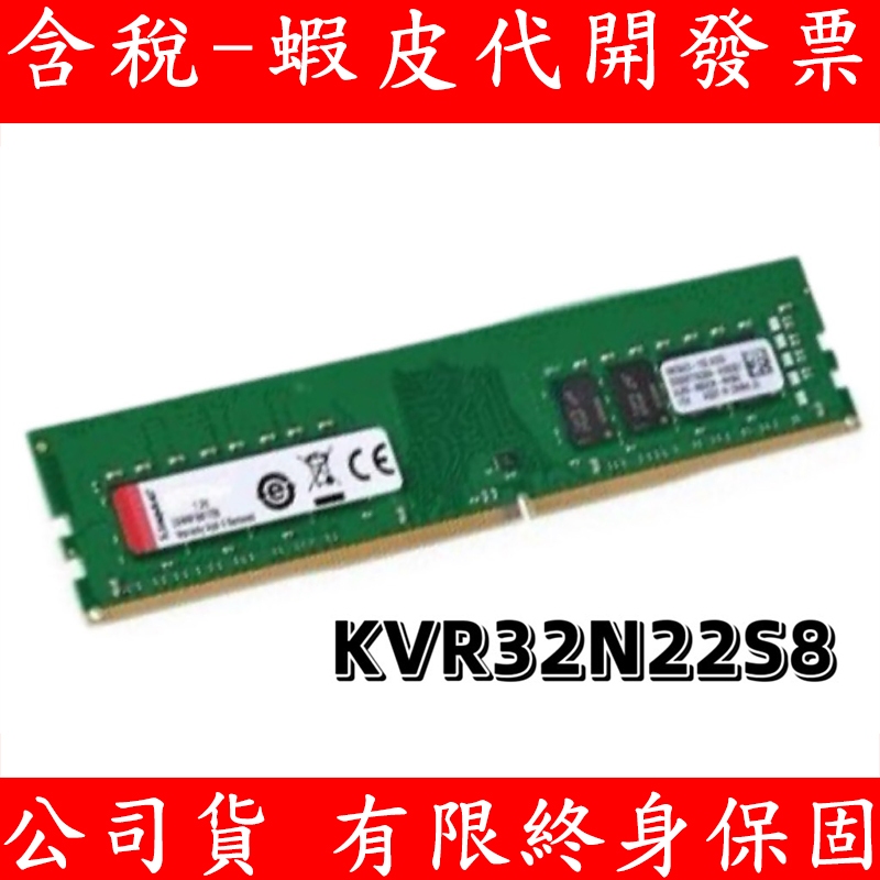 Kingston 金士頓 DDR4 3200 8GB 16GB PC RAM 桌上型記憶體 記憶體 KVR32N22S8