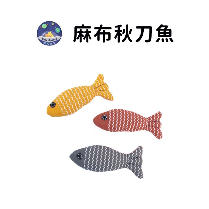 【珮慈星系】貓咪玩具 逗貓玩具 麻布貓薄荷玩具 秋刀魚貓玩具 貓草魚 貓薄荷秋刀魚 仿真貓薄荷魚 貓薄荷抱枕 磨牙玩具