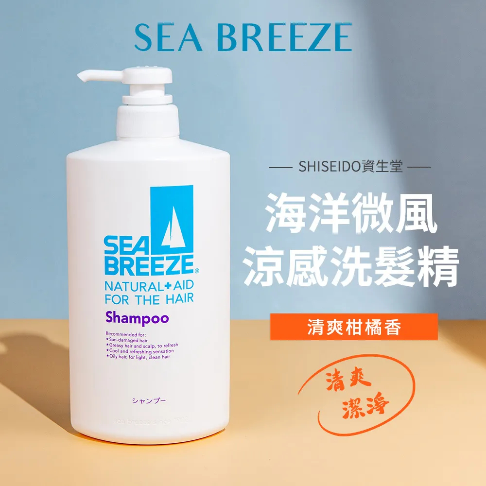 男士酷涼 現貨【SHISEIDO資生堂】SEA BREEZE 海洋微風 二合一 洗髮精 沐浴乳600ml(清涼/酷涼)