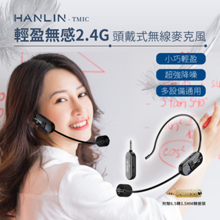 領劵享折扣✨免運 HANLIN TMIC 頭戴無線麥克風 2.4G 小蜜蜂 頭戴式 無線耳麥 耳掛式 麥克風