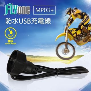 FLYone MP03/MP05 機車行車紀錄器 專用防水USB充電線