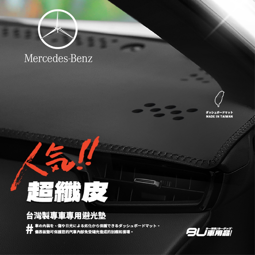 8Ad◐超纖皮避光墊◑適用賓士BENZ GLB GLA GLS GLC CLS GLK SLK系列 W204 W203