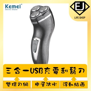 ★臺灣現貨★USB充電4D刮鬍刀 4D防水三刀頭電刮鬍刀 全機可水洗 4D浮動三刀頭 電動刮鬍刀★EJ LIFE★