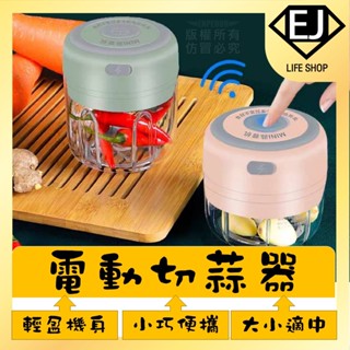 ★臺灣現貨★電動搗蒜器 攪拌器 切蒜 電動蒜泥器 攪碎機 副食品料理 切菜器 碎食 食材攪拌器 絞肉★EJ LIFE★