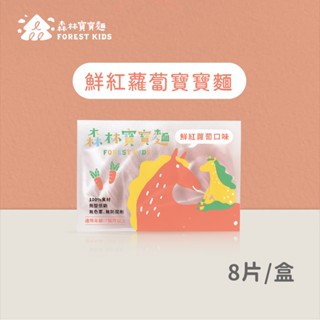 【森林麵食】森林紅蘿蔔寶寶麵一盒(8入)｜7個月以上｜副食品｜育兒食品｜嬰兒麵條｜寶寶麵