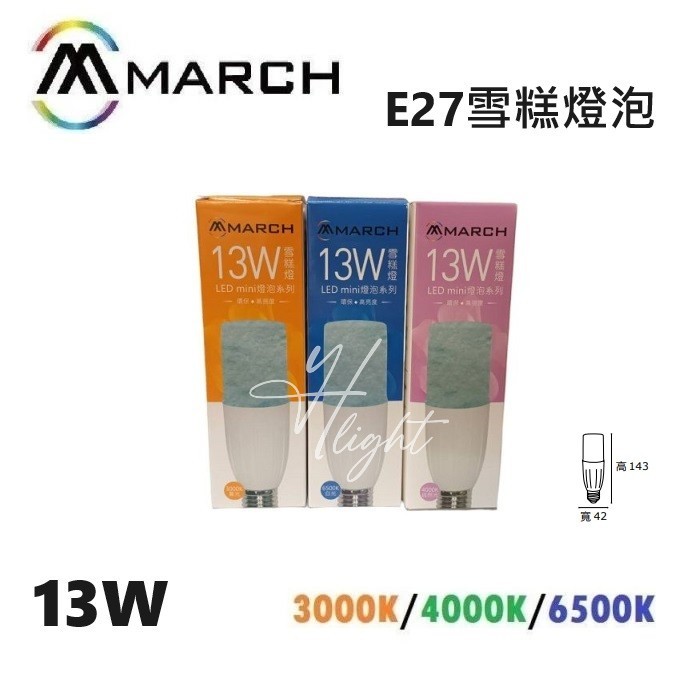 划得來燈飾 MARCH LED 10W 13W 雪糕燈泡 E27 黃光 白光 自然光 E27 冰棒燈泡