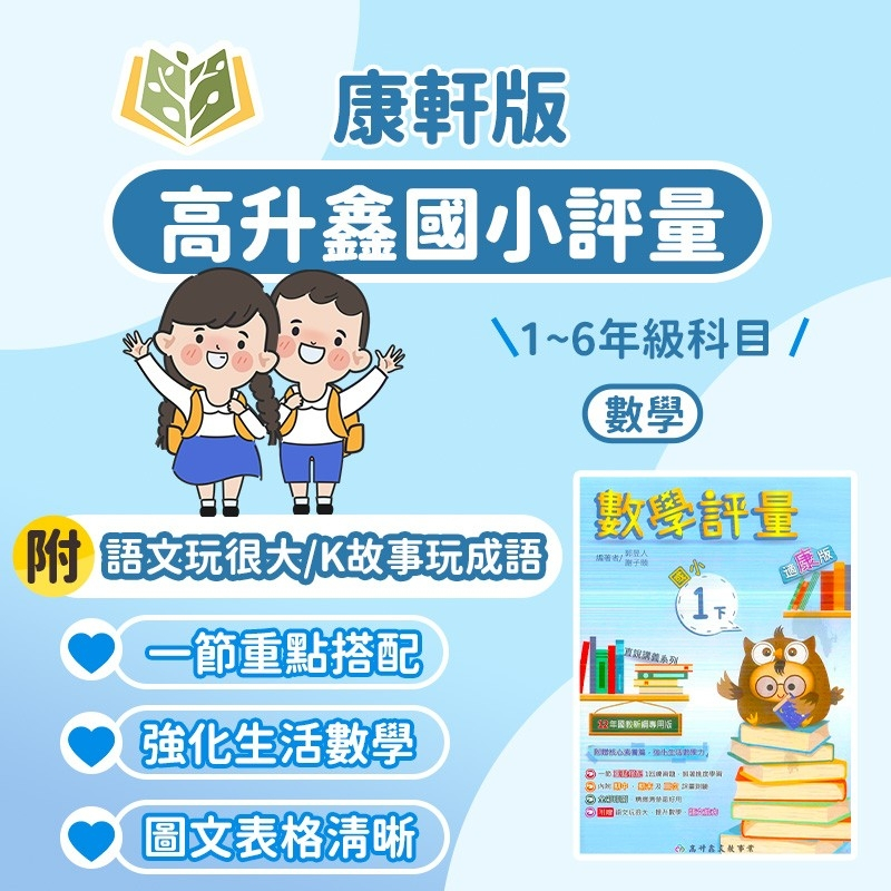 高升鑫國小 評量 講義式評量 適用康軒 112下 國小1~6年級 數學 附解答 附語文玩很大 附K故事玩成語｜講義 國小評量 國小數學 課本 安親班 素養 重點複習 1下 2下 3下 4下 5下 6下  【大方書局參考書網路書局】