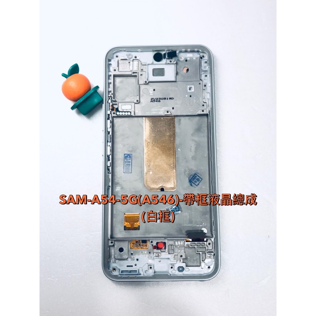 台灣現貨 SAM-A54-5G(A546)-帶框液晶總成