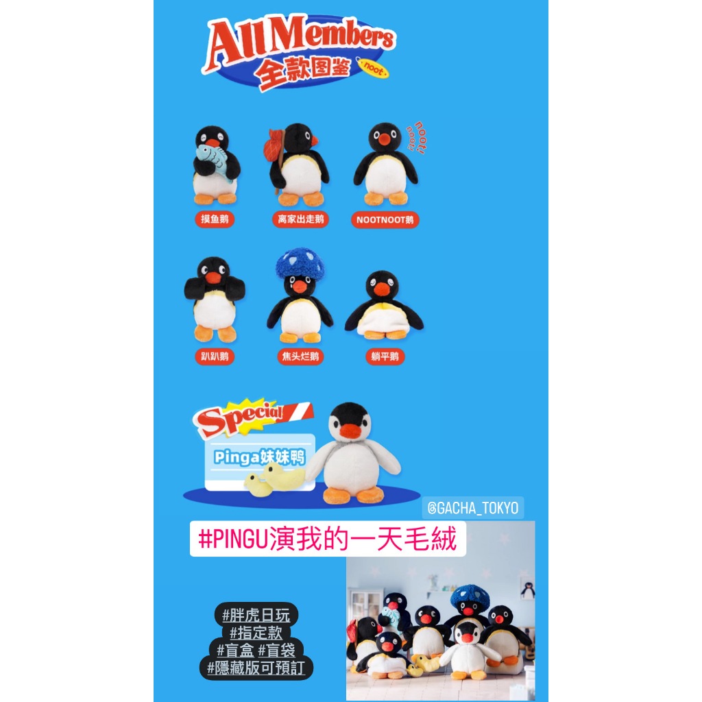 指定款🎈扭蛋小天堂🎈 盲盒 盒玩 隱藏款 pingu 演我的一天毛絨