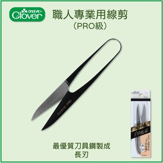 超特價【可樂牌Clover】日本製 職人專業用 剪線剪刀(長刃) 36-354 職業用 PRO等級 36354