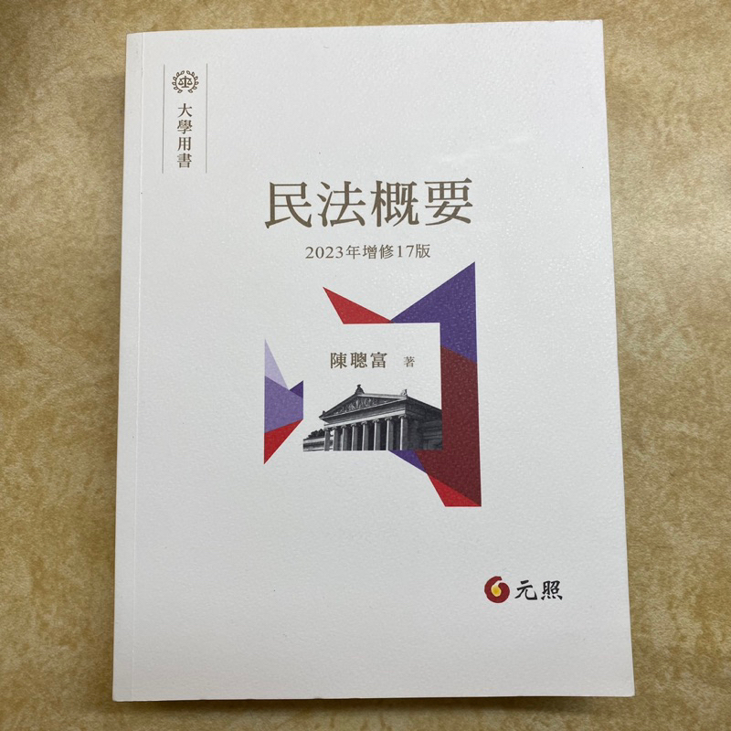 民法概要 陳聰富 元照出版 2023年增修17版 全新無畫記