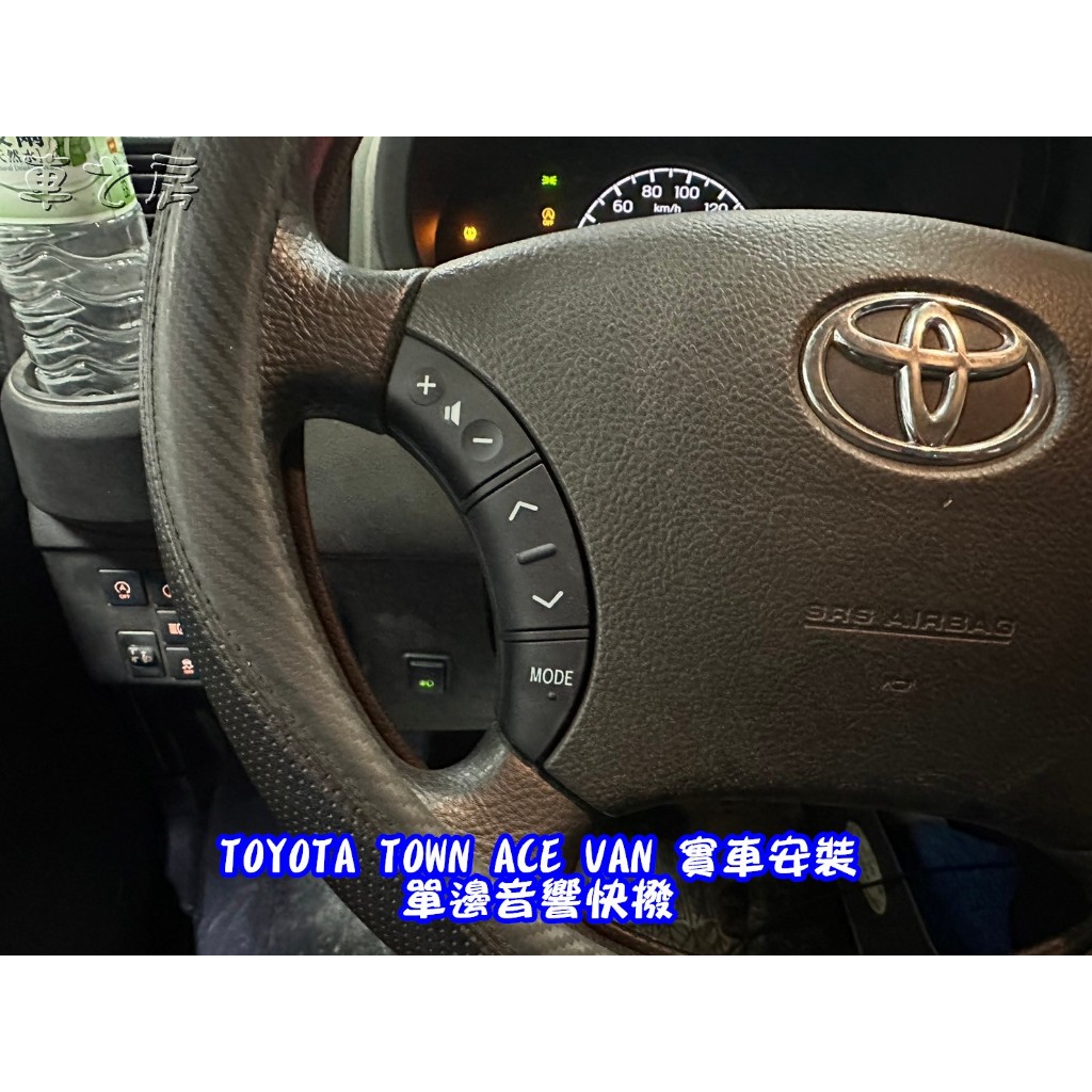 (車之房) TOWN ACE 貨車 廂型車 單邊音響快撥 方向盤 音響快撥鍵 按鍵 專用線組