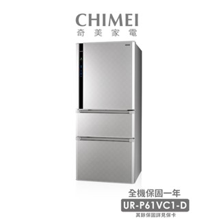 CHIMEI奇美610公升一級變頻三門電冰箱 (UR-P61VC1-D)