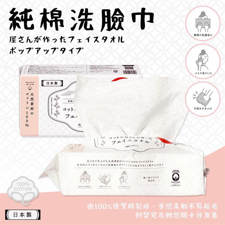 日本製【COTTON LABO】純棉洗臉巾(100抽) 卸妝 洗面 洗臉 擦臉 洗臉巾