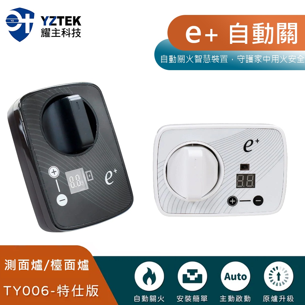 新版【YZTEK 耀主科技】e+ 瓦斯自動關 TY006 特仕版 定時自動熄火  通用版  原廠保固